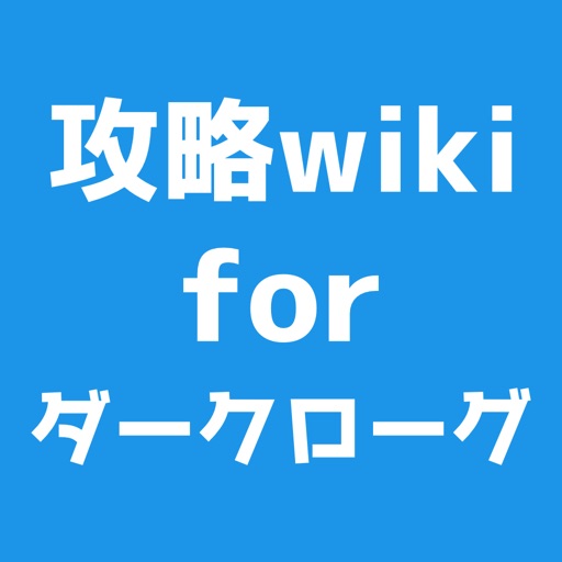 攻略wiki掲示板 for ダークローグラビリンス icon