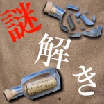 謎解き 孤島に秘めし9つの手紙 脱出ゲーム風推理アドベンチャー