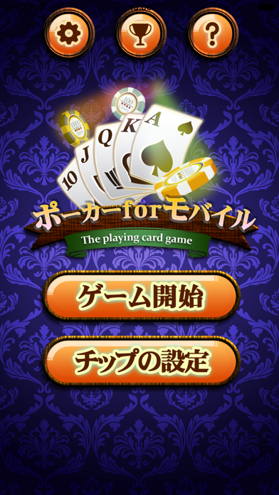 ポーカーforモバイル（対戦カジノトランプ）のおすすめ画像3