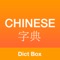 Chinese English Dictionary Box Pro & Translator with Offline Translation