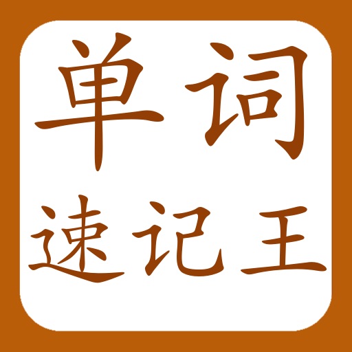 超右脑记单词 Lite icon