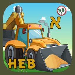 Hebrew Trucks World Kids Numbers -Learn to Count