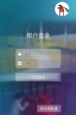 消防安全培训 screenshot 2