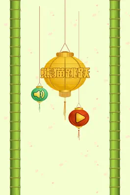 Game screenshot 熊猫跳跃 hack