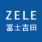 ZELE富士吉田の公式アプリです。こちらのアプリを利用して、２４時間いつでも予約が可能になりました。