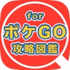 GO攻略図鑑 for ポケモンGO