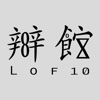上環辦館 LOF10