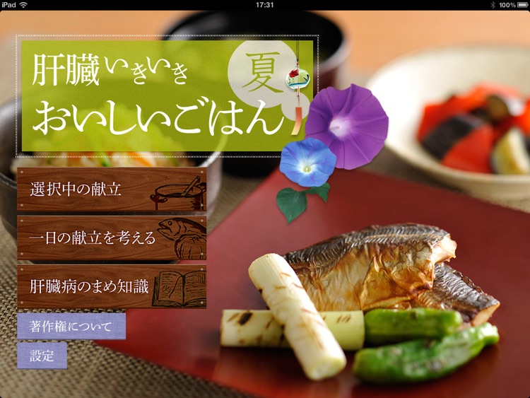 肝臓いきいきおいしいごはん 夏