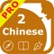 SpeakChinese 2 Pro