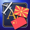 Trav Chinese-Macedonian Dictionary-Phrasebook