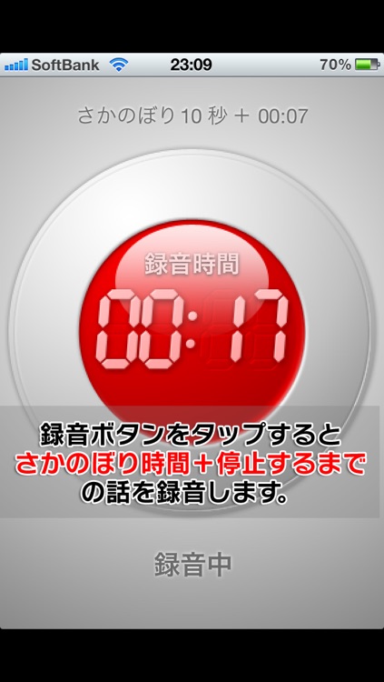 さかのぼりボイスメモ