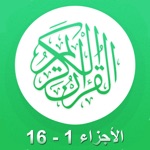القرآن الكريم بدون انترنت صوت القارئ عبد الرحمن سديس - الأجزاء ١ - ١٦
