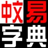 EasyChinese Chinese Dictionary (Traditional) 中文易中文字典 (繁體)