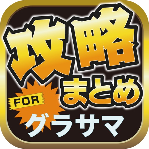 攻略ブログまとめニュース速報 for グランドサマナーズ(グラサマ) icon