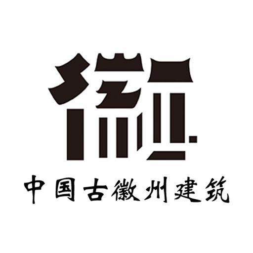 中国古徽州建筑