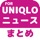 ブログまとめニュース速報 for ユニクロ(UNIQLO)