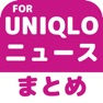 Get ブログまとめニュース速報 for ユニクロ(UNIQLO) for iOS, iPhone, iPad Aso Report