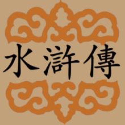 水浒传——经典古典四大名著小说绝佳阅读体验 icon