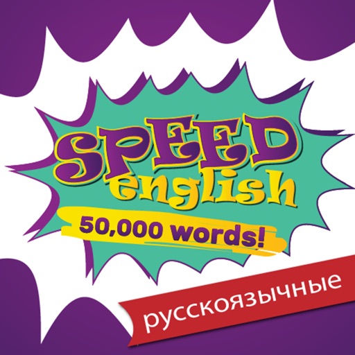 Speed English - Английский для русскоязычных iOS App