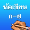 เกมคัดลายมือตัวอักษรและเลขไทย