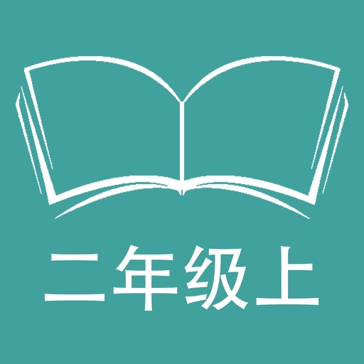 听写语文S版小学语文二年级上学期 icon