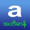 iAbidan dictionary is an English to Myanmar and Myanmar to English offline dictionary