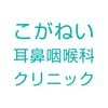 こがねい耳鼻咽喉科クリニック