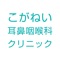 小金井市にあるこがねい耳鼻咽喉科クリニックのアプリです。