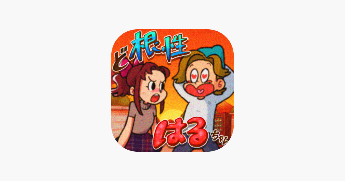 ど根性はるちゃん 脱出ゲーム On The App Store