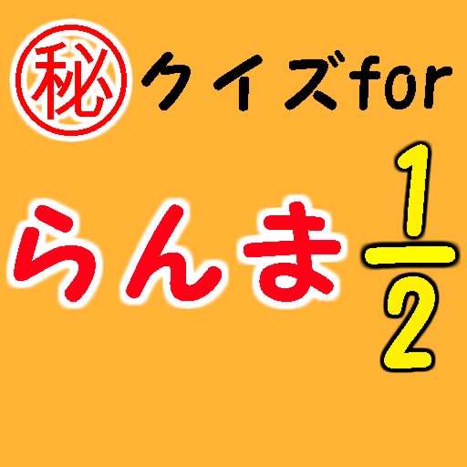 ㊙クイズforらんま1/2～高校生×パンダ×恋愛～ icon