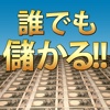 誰でも簡単！お金の賢い稼ぎ方と手軽な儲け方　成功者の裏技を大公開！