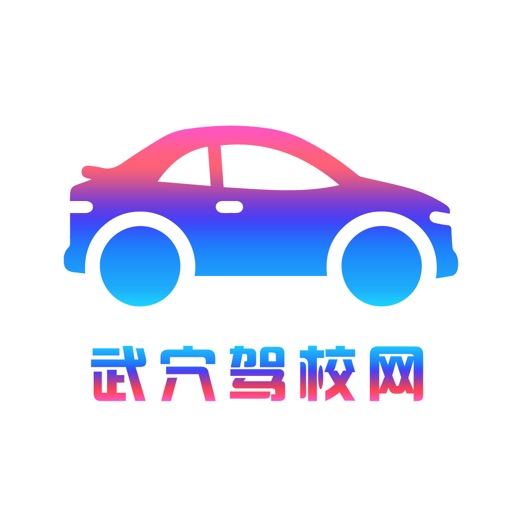 武穴驾校网 icon