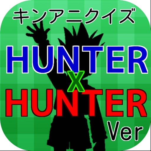 キンアニクイズ「 ハンターハンターver」 icon