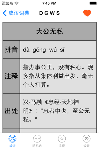 成语字典-中华典故中国历史故事大全 screenshot 3