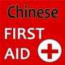 Get Chinese first aid for iOS, iPhone, iPad Aso Report