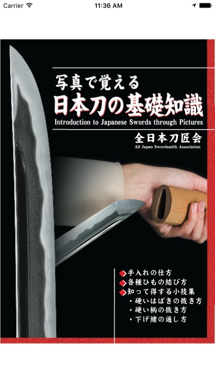 写真で覚える　日本刀の基礎知識