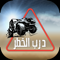 App Icon for درب الخطر هجوله و استعراض تفحيط و تفجير مسيرة درباويه App in Oman IOS App Store