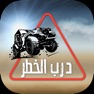 Get درب الخطر هجوله و استعراض تفحيط و تفجير مسيرة درباويه for iOS, iPhone, iPad Aso Report