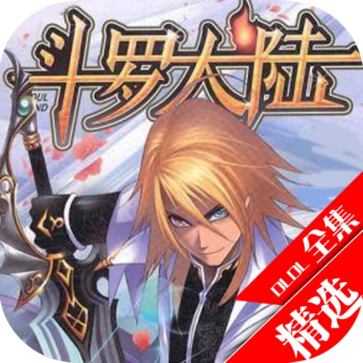 斗罗大陆3漫画龙王传说漫画 Iphone Ipad Game Reviews Appspy Com