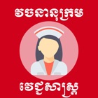 Khmer Medical Dictionary