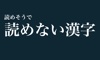 読めそうで読めない漢字 - 【クイズ】パーティーなどで盛り上がること間違いなし！