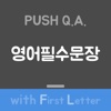 PUSH QA - 영어필수문장편