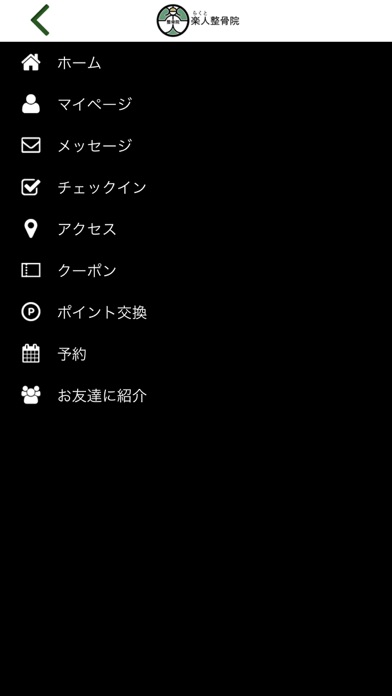 岡山市の楽人整骨院の公式アプリ screenshot 3