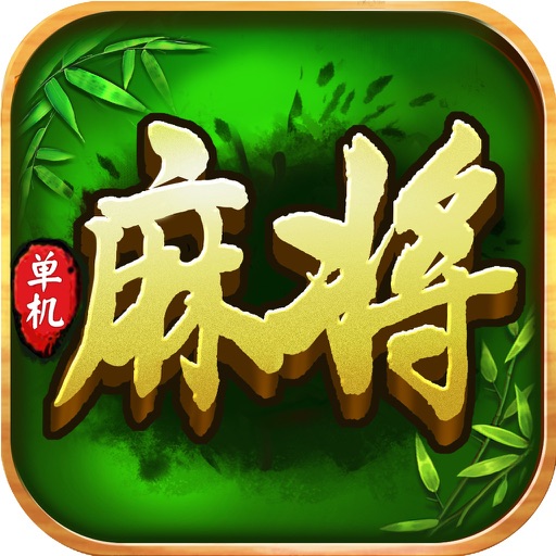 四川麻将 麻将:血战到底欢乐单机版 icon