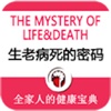 【有声健康】生老病死的密码