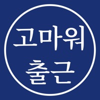 고마워 출근 pour PC