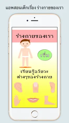 Game screenshot เรียนรู้ ร่างกายของเรา มีเสียง hack