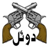 دوئل ( یک نفره و دو نفره )