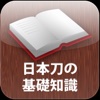 写真で覚える　日本刀の基礎知識