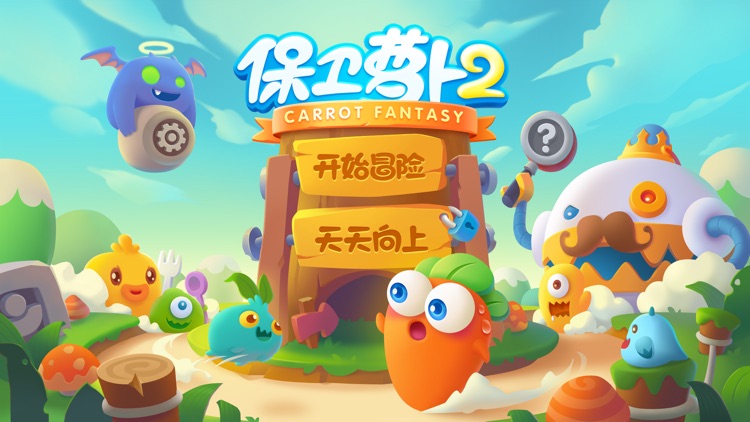 保卫萝卜2:每日一战